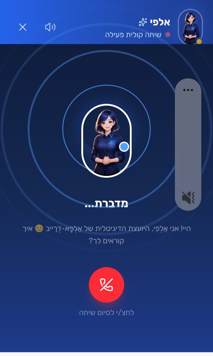 אלפי מדברת — מענה קולי